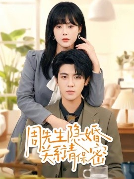 周先生隐婚关系请保密(全集)