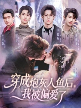 穿成炮灰人鱼后，我被偏爱了(全集)