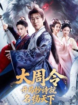 大周令：开局抄诗就名扬天下(全集)