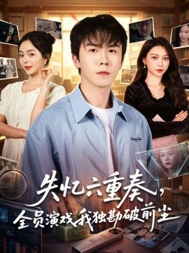 失忆六重奏，全员演戏我独勘破前尘(全集)