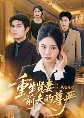 重生贤妻：我选保住前夫的尊严(全集)