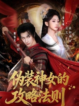 伪装神女的攻略法则(全集)