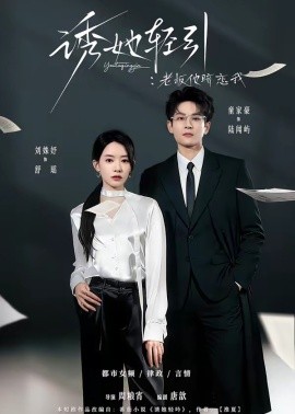 诱她轻引：老板他暗恋我(全集)