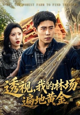 透视，我的林场遍地黄金(全集)