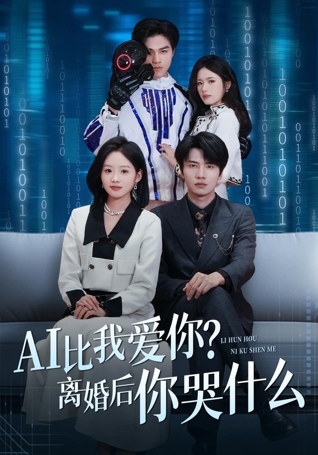 AI比我爱你？离婚后你哭什么(全集)