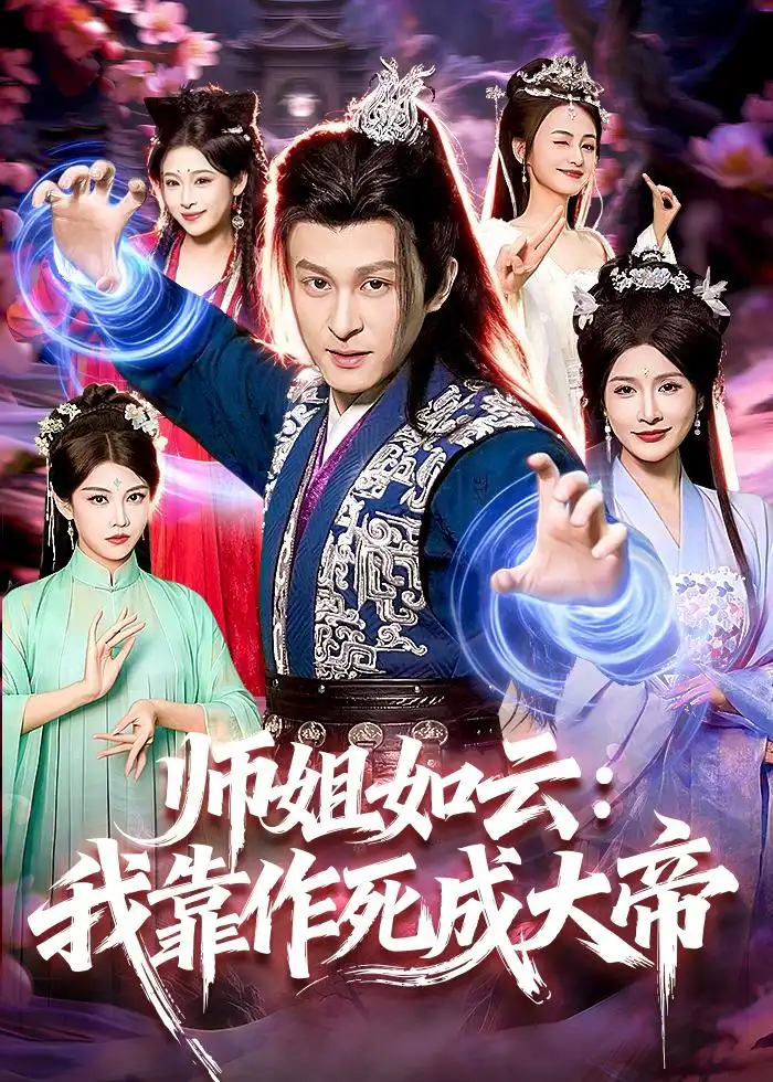 师姐如云：我靠作死成大帝(全集)