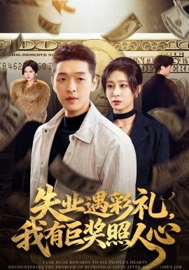 失业遇彩礼，我有巨奖照人心(全集)