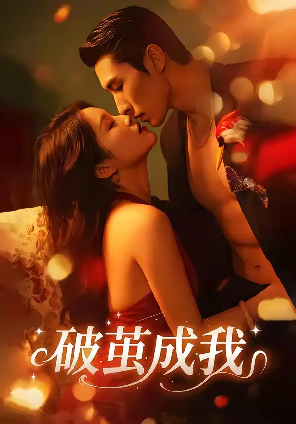 破茧成我(全集)
