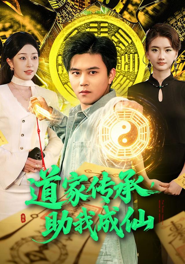 道家传承，助我成仙(全集)