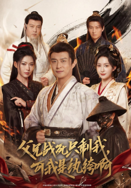 父兄战死只剩我，可我是纨绔啊(全集)