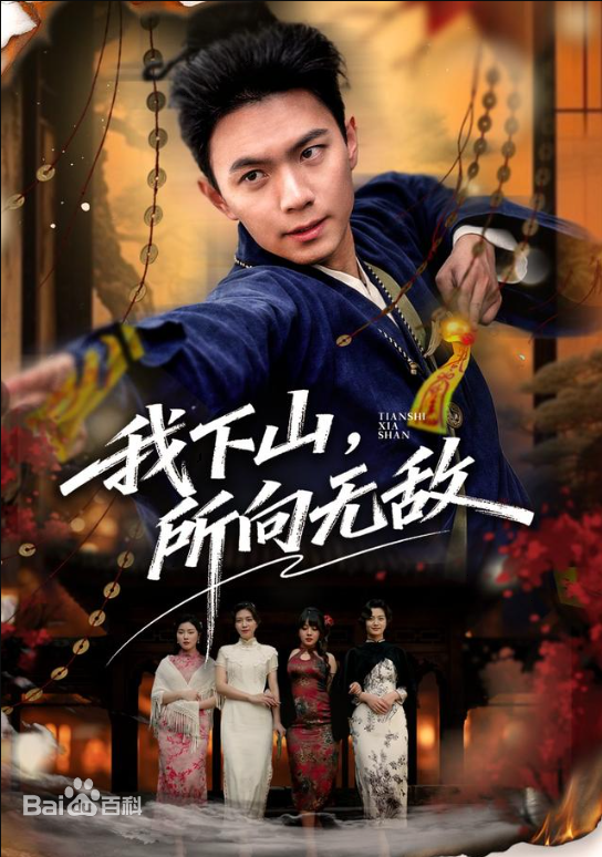 我下山，所向无敌(全集)