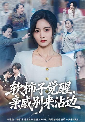 软柿子觉醒，亲戚别来沾边(全集)