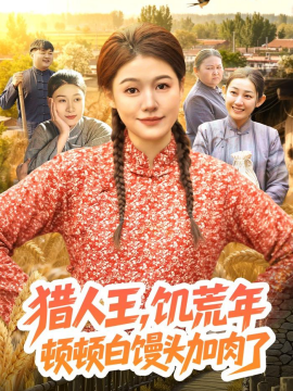 猎人王，饥荒年顿顿白馒头加肉了(全集)