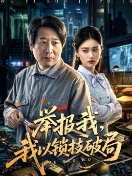 举报我，我以锁技破局(全集)