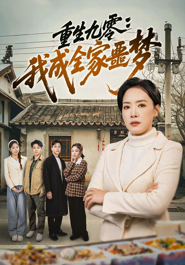 重生九零：我成全家噩梦(全集)