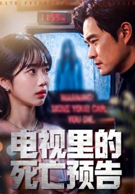 电视里的死亡预告(全集)