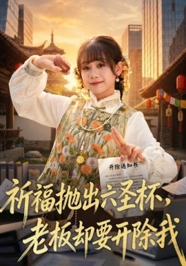 祈福抛出六圣杯，老板却要开除我(全集)