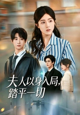 夫人以身入局，踏平一切(全集)