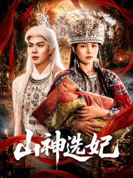 山神选妃(全集)