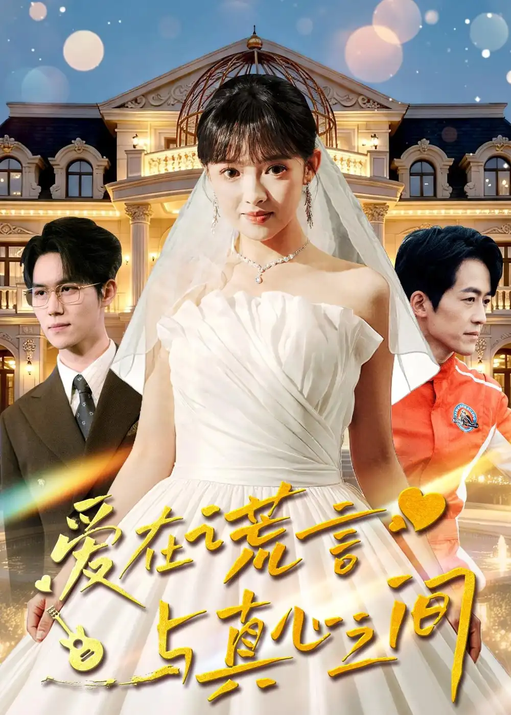爱在谎言与真心之间(全集)