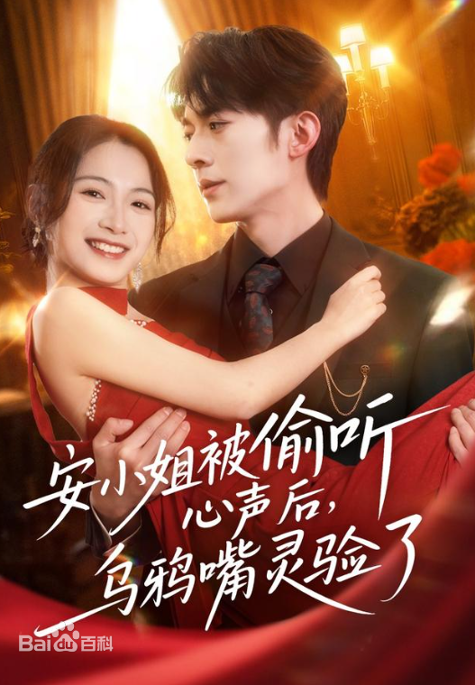 安小姐被偷听心声后，乌鸦嘴灵验了(全集)