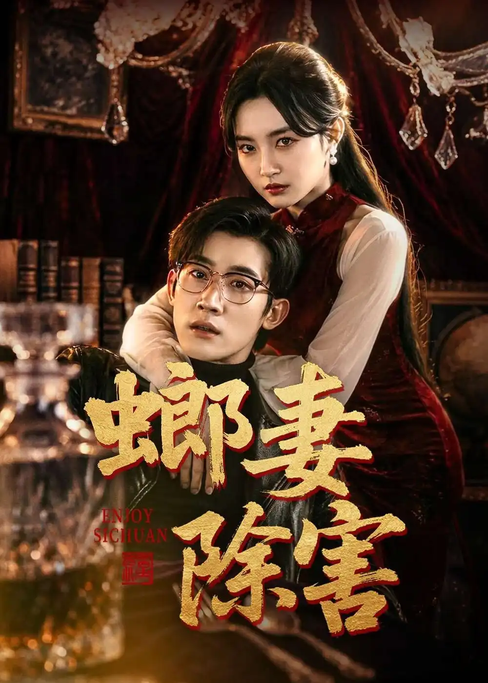 螂妻除害(全集)