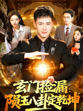 玄门捡漏：陨玉八卦定乾坤(全集)