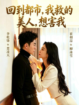 回到都市，我救的美人，想害我(全集)