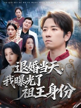 退婚当天，我曝光了祖王身份(全集)