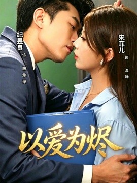 以爱为烬(全集)