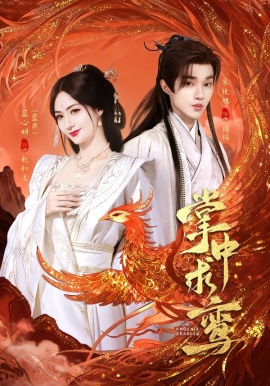 掌中求鸾(全集)