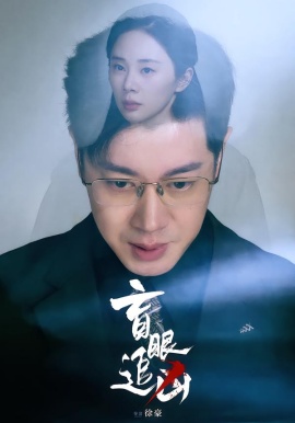 盲眼追凶(全集)