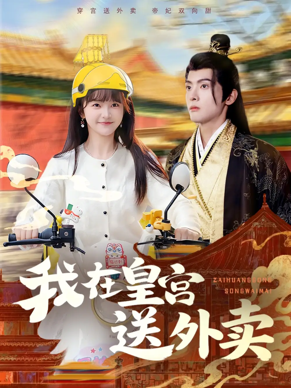 我在皇宫送外卖(全集)