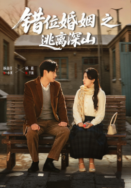 错位婚姻之逃离深山(全集)