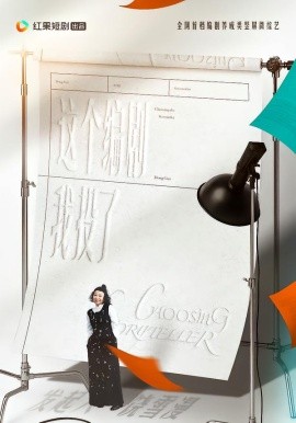 这个编剧我投了！(全集)