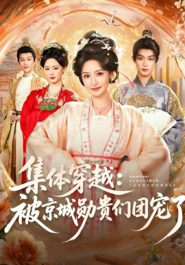 集体穿越被京城勋贵们团宠了(全集)