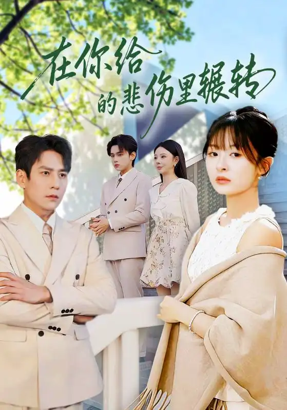 在你给的悲伤里辗转(全集)