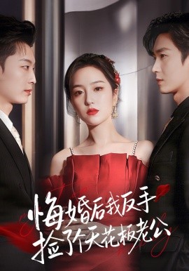 悔婚后我反手捡了个天花板老公(全集)