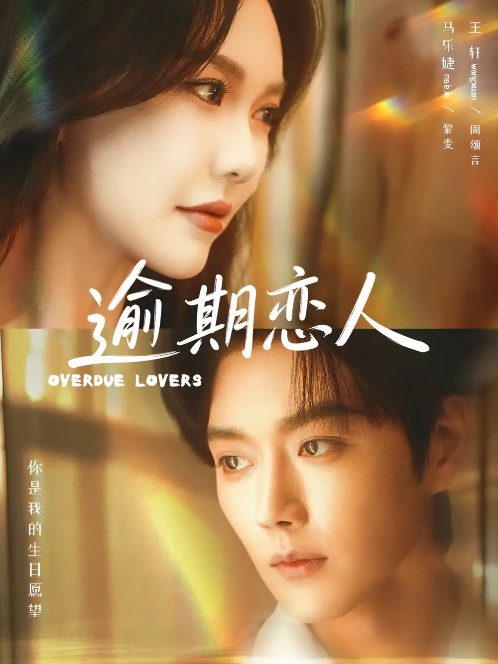 逾期恋人 重逢，请限时返岛(全集)