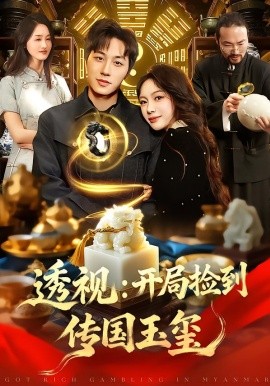 透视：开局捡到传国玉玺(全集)