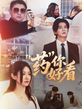 药你好看(全集)