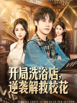 开局洗浴店，逆袭解救校花(全集)