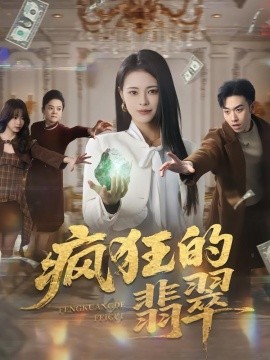 疯狂的翡翠(全集)