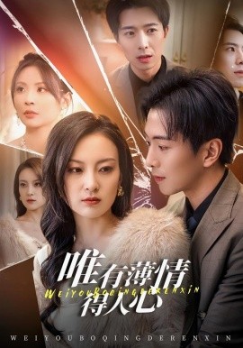 唯有薄情得人心短剧(全集)