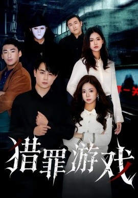 猎罪游戏(全集)