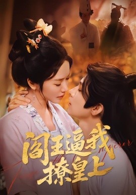 阎王逼我撩皇上(全集)