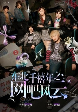 东北千禧年之网吧风云(全集)