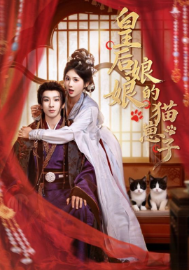 皇后娘娘的猫崽子(全集)