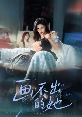 画不出的她(全集)