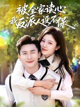 被全家读心，我反派人设不保(全集)